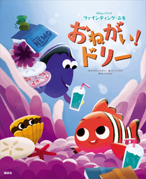 ディズニー ピクサー ファインディング ニモ おねがい ドリー 文芸 小説 ディズニー ディズニー物語絵本 電子書籍試し読み無料 Book Walker