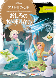 アナと雪の女王 おしろの おとまりかい 文芸 小説 ディズニー ディズニーゴールド絵本 電子書籍試し読み無料 Book Walker