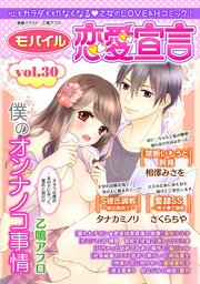 モバイル恋愛宣言 vol.30