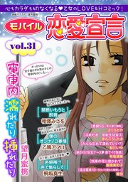 モバイル恋愛宣言 vol.31