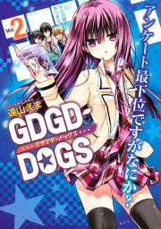 ＧＤＧＤ－ＤＯＧＳ（２）