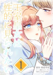 最新刊】王室皇女は性的に見られたい 第6話 - マンガ（漫画） 青星早奈/山口しずか/booklistaSTUDIO：電子書籍試し読み無料 -  BOOK☆WALKER -