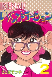 最終巻 Ikenai いんびテーション 完全版 12巻 マンガ 漫画 こしばてつや 電子書籍試し読み無料 Book Walker