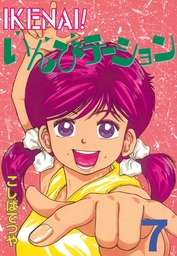 最終巻 Ikenai いんびテーション 完全版 12巻 マンガ 漫画 こしばてつや 電子書籍試し読み無料 Book Walker