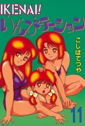 最終巻 Ikenai いんびテーション 完全版 12巻 マンガ 漫画 こしばてつや 電子書籍試し読み無料 Book Walker