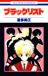 ブラックリスト マンガ 漫画 喜多尚江 花とゆめコミックス 電子書籍試し読み無料 Book Walker