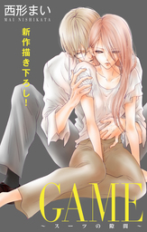 話 連載 Love Jossie Game スーツの隙間 話 連載 マンガ 西形まい Love Jossie 電子書籍ストア Book Walker