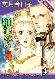 素敵なロマンスコミック ジークフリートは踊れない マンガ 漫画 文月今日子 素敵なロマンス 電子書籍試し読み無料 Book Walker