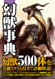 １日３分読むだけで一生語れる モンスター図鑑 - 実用 山北篤/細江ひろみ/ＬＩＭ/緑川美帆：電子書籍試し読み無料 - BOOK☆WALKER -