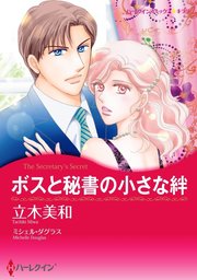 ボスと秘書の小さな絆 - 文芸・小説 ミシェル・ダグラス/宇丹貴代実