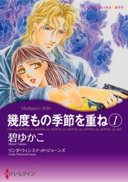 幾度もの季節を重ね　１