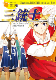 10歳までに読みたい世界名作(文芸・小説)の電子書籍無料試し読みなら