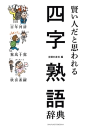 賢い人だと思われる四字熟語辞典 実用 主婦の友社 電子書籍試し読み無料 Book Walker