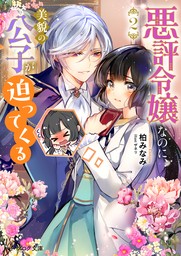 悪評令嬢なのに、美貌の公子が迫ってくる ２【電子特典付き】