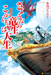 最新刊 さようなら竜生 こんにちは人生７ マンガ 漫画 くろの 永島ひろあき アルファポリスcomics 電子書籍試し読み無料 Book Walker