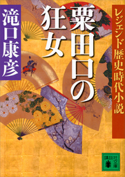 レジェンド歴史時代小説 粟田口の狂女 実用 滝口康彦 講談社文庫 電子書籍試し読み無料 Book Walker