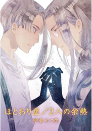 話 連載 夢の雫と星の花 分冊版 話 連載 マンガ Kanco いしき蒼太 電子書籍ストア Book Walker