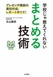 学校じゃ教えてくれない まとめる技術 - 実用 永山嘉昭：電子書籍試し