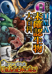 大迫力 世界のｕｍａ 未確認生物大百科 文芸 小説 天野ミチヒロ 電子書籍試し読み無料 Book Walker