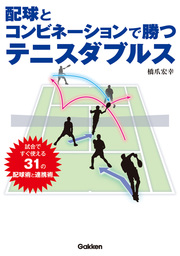 配球とコンビネーションで勝つテニスダブルス - 実用 橋爪宏幸：電子