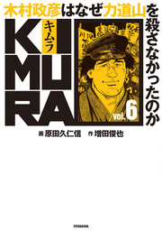 KIMURA vol.6～木村政彦はなぜ力道山を殺さなかったのか～