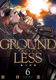 GROUNDLESS ： 6－豚の鉄槌－