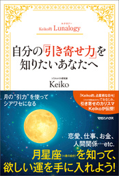 Keiko的 本物の愛を手に入れるバイブル 出会うべき人 に まだ出会えていないあなたへ 大和出版 実用 Keiko 大和出版 電子書籍試し読み無料 Book Walker