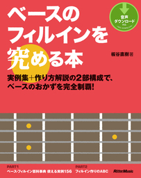 一生使えるベース基礎トレ本 ベーシストのためのハノン - 実用 板谷