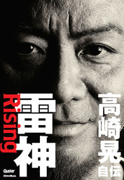 雷神～Rising　高崎晃 自伝