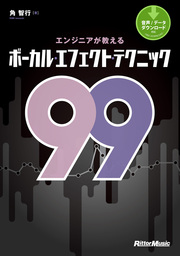 エンジニアが教えるボーカル・エフェクト・テクニック99 - 実用 角智行
