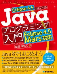 最新刊 Eclipse 4 5ではじめるjavaプログラミング入門 Eclipse 4 5 Mars対応 実用 掌田津耶乃 電子書籍試し読み無料 Book Walker