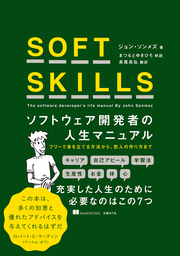 SOFT SKILLS ソフトウェア開発者の人生マニュアル