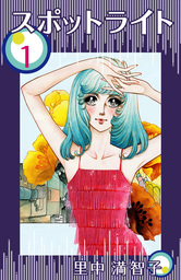 里中満智子　漫画作家　作品 里中満智子の代表作はどれ？まずこの3作から入れば間違いない｜漫画