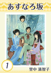 あすなろ坂（里中プロダクション）(マンガ（漫画）)の電子書籍無料試し