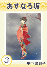 あすなろ坂（里中プロダクション）(マンガ（漫画）)の電子書籍無料試し