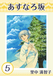 あすなろ坂（里中プロダクション）(マンガ（漫画）)の電子書籍無料試し