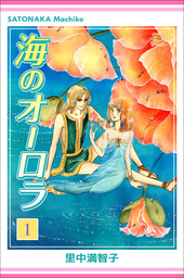 海のオーロラ（里中プロダクション）(マンガ（漫画）)の電子書籍無料