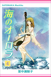 海のオーロラ（里中プロダクション）(マンガ（漫画）)の電子書籍無料