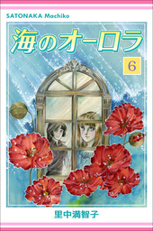 海のオーロラ（里中プロダクション）(マンガ（漫画）)の電子書籍無料