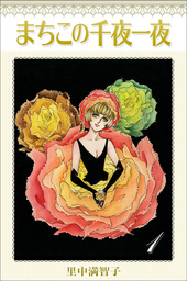 里中満智子　漫画作家　作品 4863696264.jpg