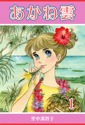 里中満智子　漫画作家　作品 Amazon.co.jp: 里中満智子作品集 1 (中公文庫 コミック版 さ 1-1