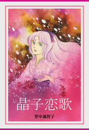 里中満智子(マンガ（漫画）、実用)の作品一覧|電子書籍無料試し