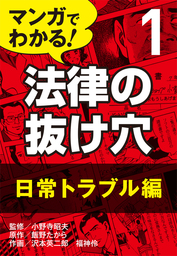 マンガでわかる! 法律の抜け穴(実用)の電子書籍無料試し読みならBOOK