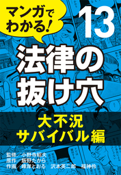 マンガでわかる! 法律の抜け穴(実用)の電子書籍無料試し読みならBOOK