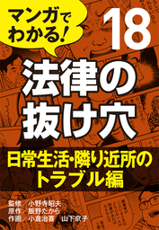 マンガでわかる! 法律の抜け穴(実用)の電子書籍無料試し読みならBOOK