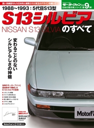 日本の傑作車シリーズ S13シルビアのすべて