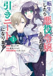 転生したら悪役令嬢だったので引きニートになります: 1【電子限定描き下ろしイラスト付き】　【期間限定無料】