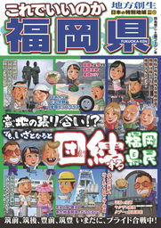 日本の特別地域 特別編集58 これでいいのか 山梨県 - 実用 鈴木士郎