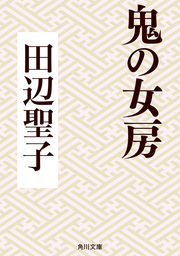 最終巻 言い寄る ２ マンガ 漫画 花津ハナヨ 田辺聖子 フラワーコミックスaスペシャル 電子書籍試し読み無料 Book Walker