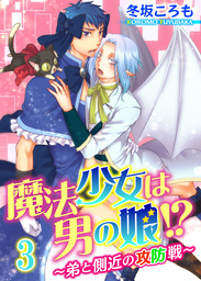 魔法少女は男の娘！？～弟と側近の攻防戦～3